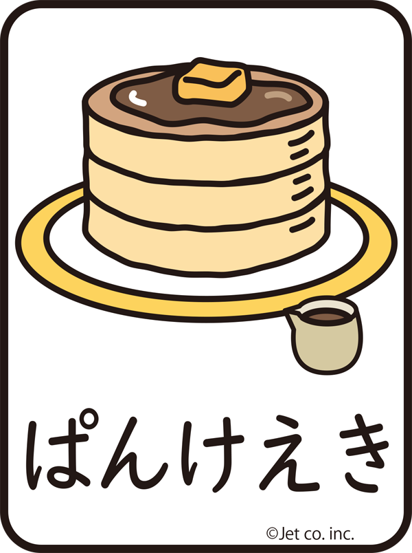 パンケーキ（ぱんけいき）
