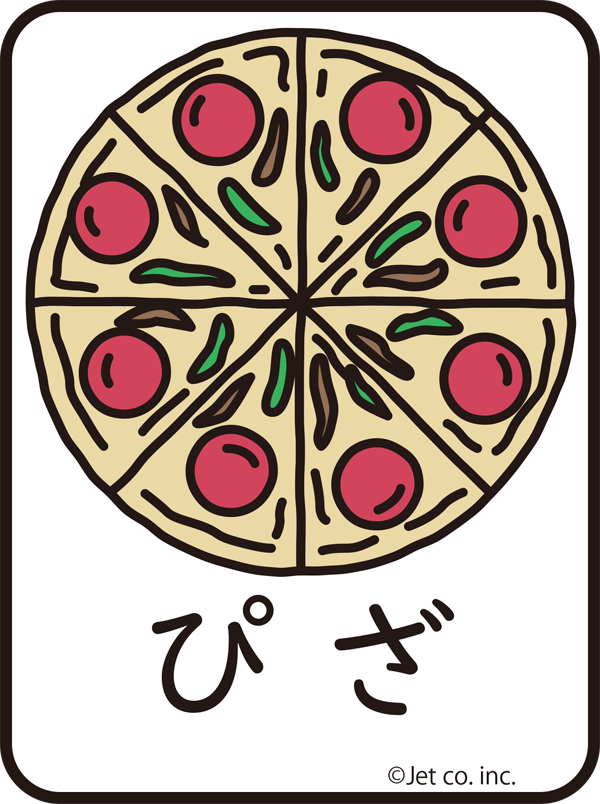 ピザ（ぴざ）