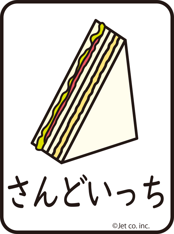 サンドイッチ（さんどいっち）