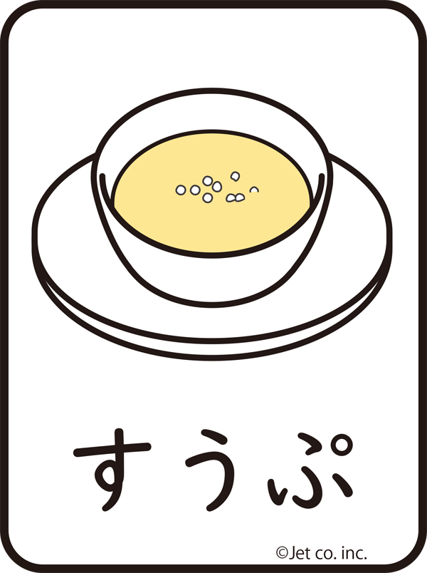 スープ（すうぷ）
