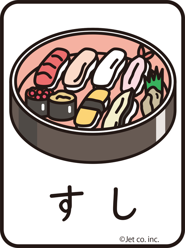 寿司（ずし）
