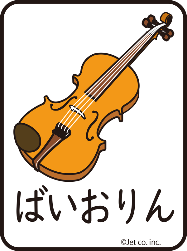 バイオリン（ばいおりん）