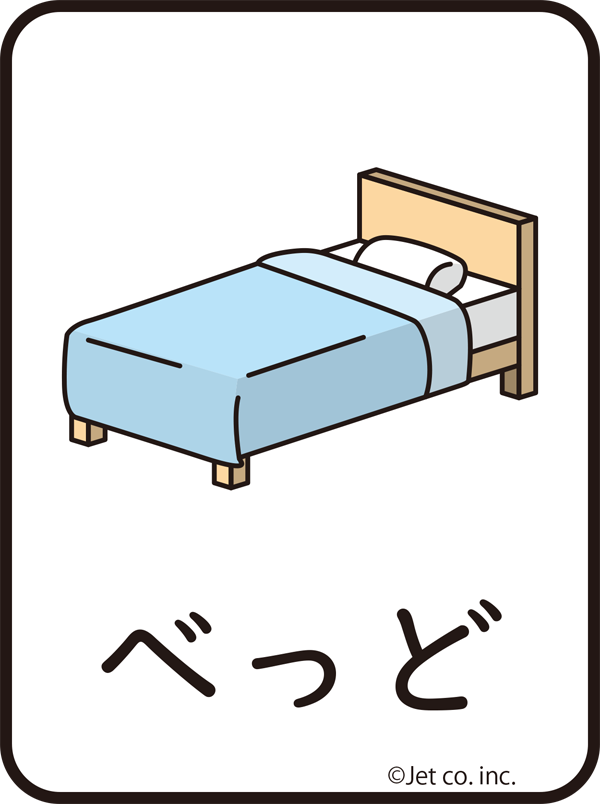 ベッド（べっど）