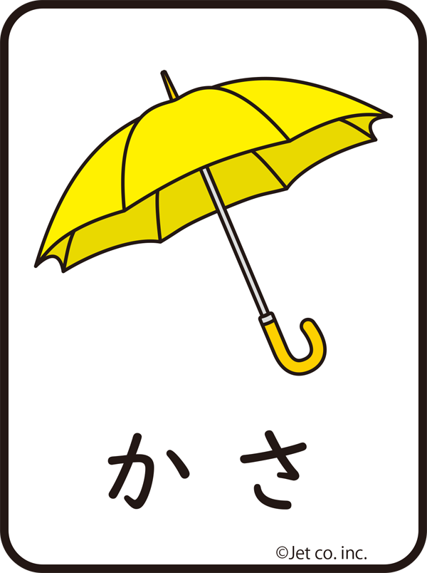傘（がさ）