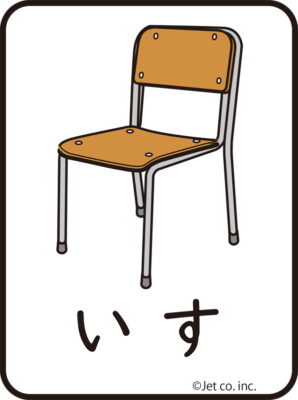 椅子（いす）