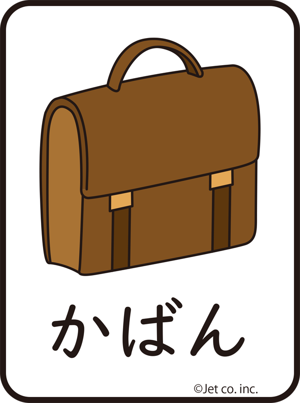 鞄（かばん）
