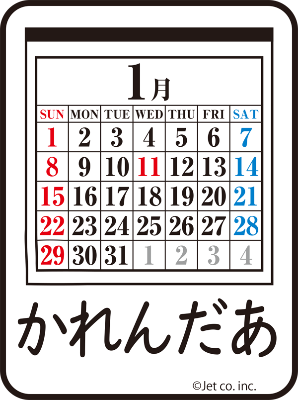 カレンダー（かれんだあ）
