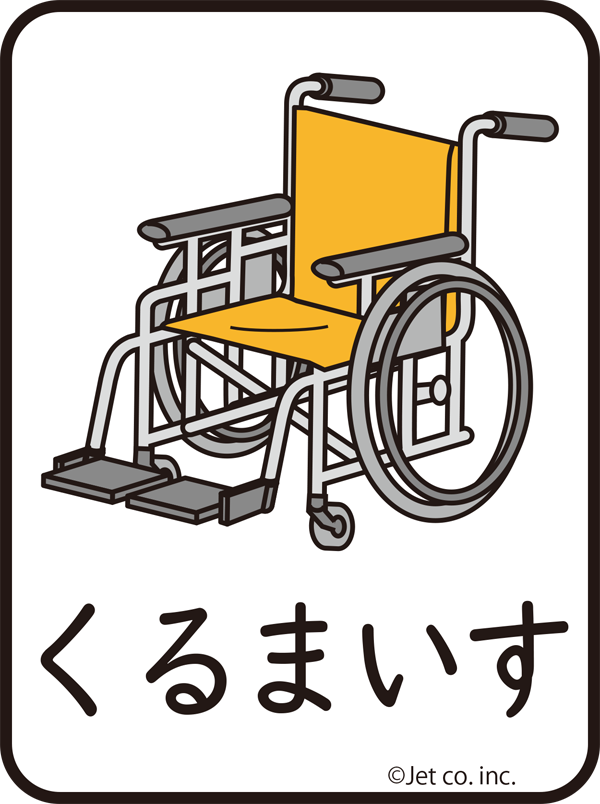 車椅子（くるまいす）