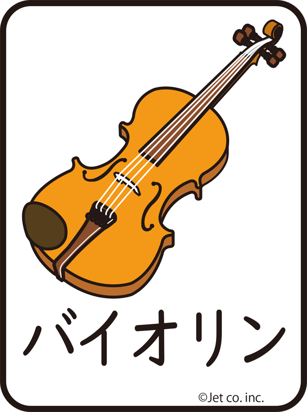 バイオリン（ばいおりん）