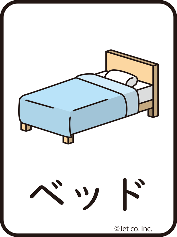 ベッド（べっど）