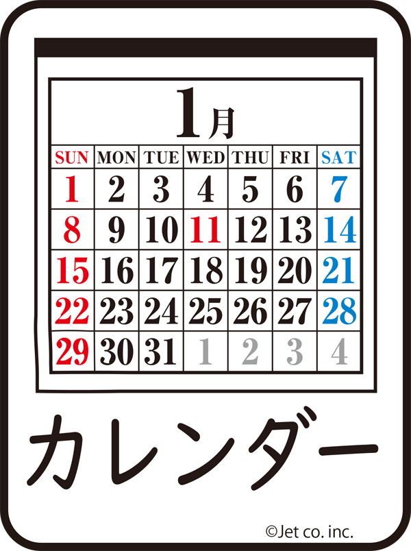 カレンダー（かれんだあ）