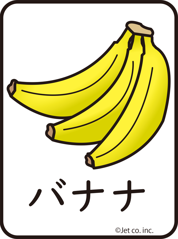 バナナ（ばなな）