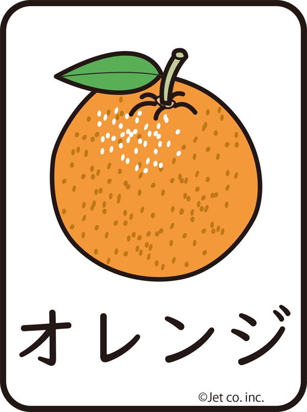 オレンジ（おれんじ）