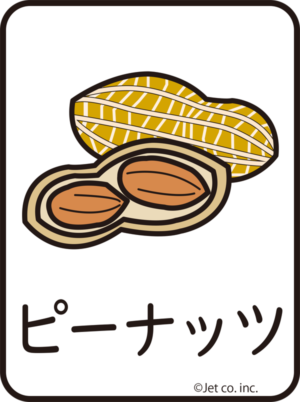 ピーナッツ（ぴいなっつ）