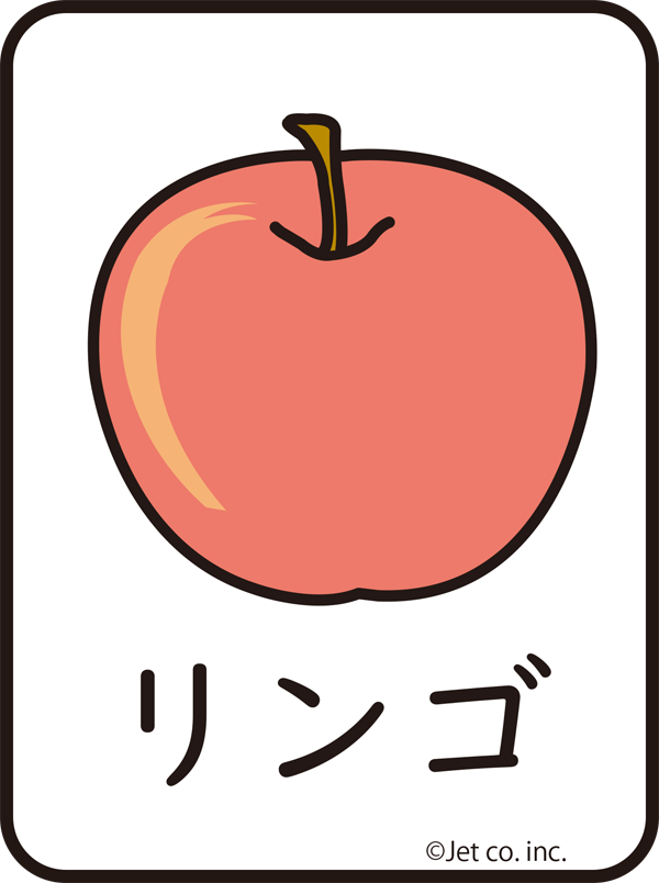 林檎（りんご）