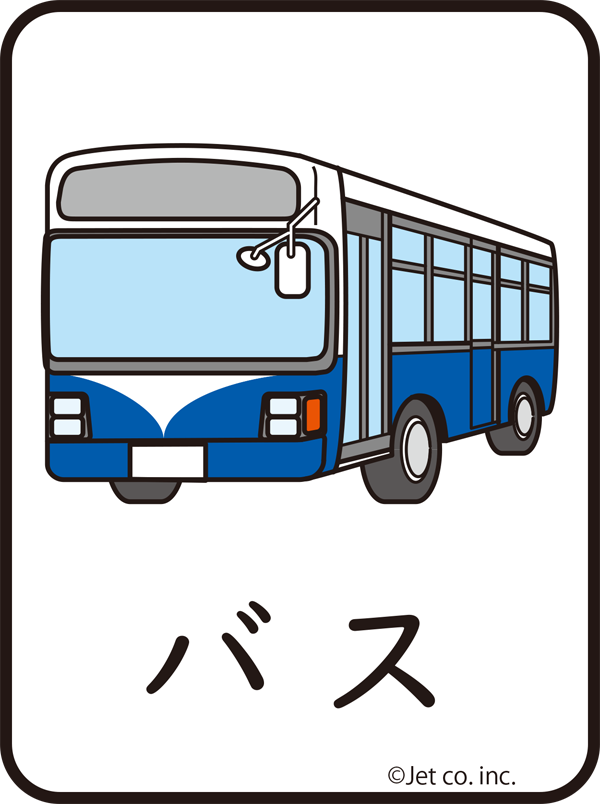 バス（ばす）