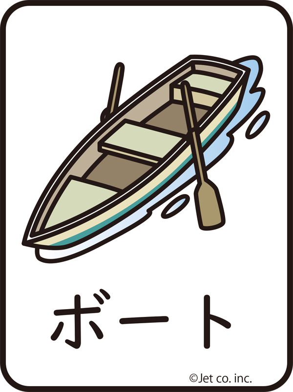 ボート（ぼおと）