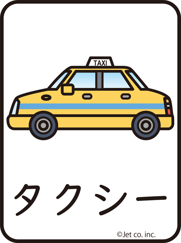 タクシー（たくしい）