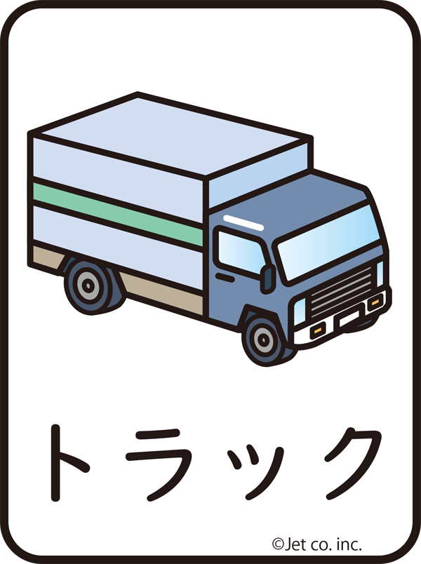 トラック（とらっく）