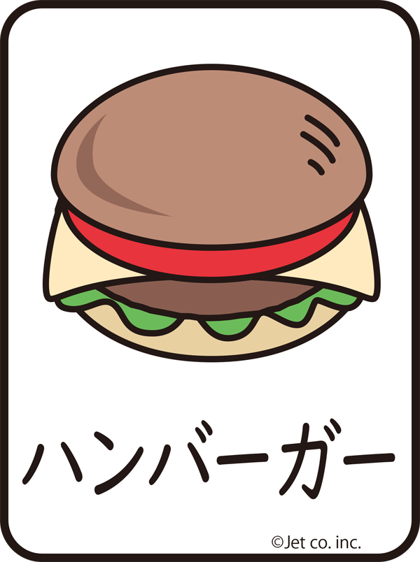 ハンバーガー（はんばあがa）