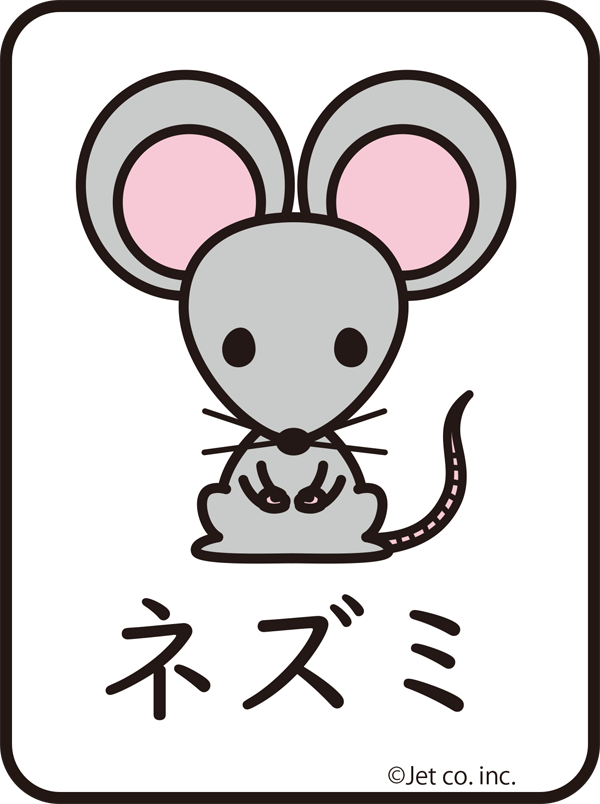 鼠（ネズミ）