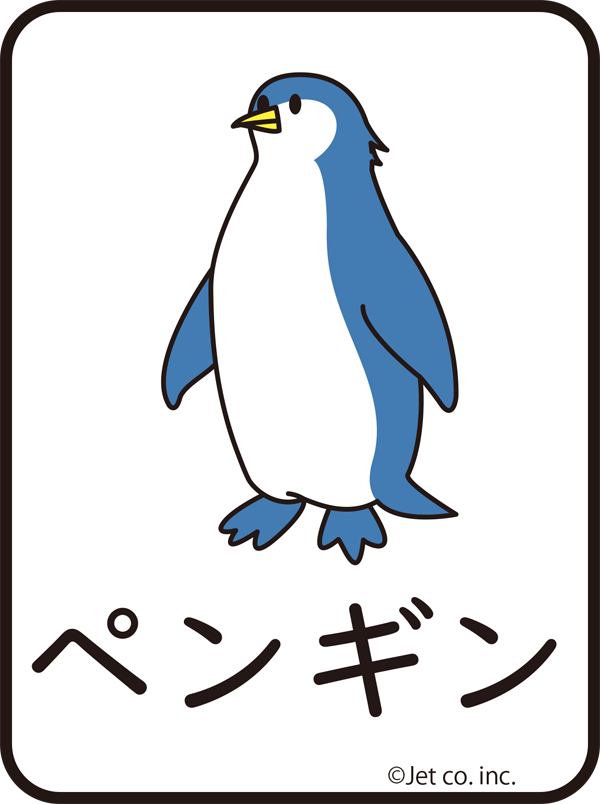 ペンギン（ペンギン）